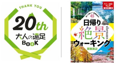 ウォーキングやハイキング、登山を楽しくサポートする大人の遠足BOOK『日帰り絶景ウォーキング 関東周辺』