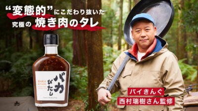 コロナ禍でも止まらないキャンプブームに「バイきんぐ」西村瑞樹 監修の焼き肉のタレ『バカびたし』がリリース