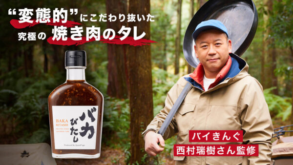 コロナ禍でも止まらないキャンプブームに「バイきんぐ」西村瑞樹 監修の焼き肉のタレ『バカびたし』がリリース