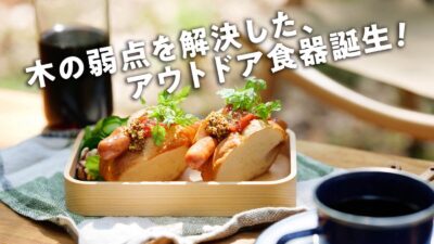 キャンパー必見！ヒノキの香りをアウトドアで楽しむ、木工の匠が手がけるキャンプ用「ひのきのうつわ」