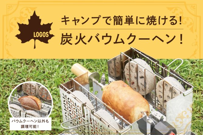 LOGOS、キャンプで簡単バウムクーヘンづくり！特別セットのクラウドファンディングを実施「くるくるクッキングリル」CAMPFIRE限定特別セット