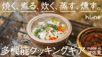 陶製クッキングギア「hime・ハイム」はキャンプでも家でも使える