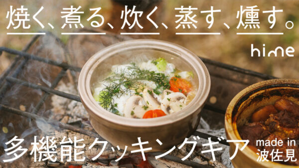 陶製クッキングギア「hime・ハイム」はキャンプでも家でも使える