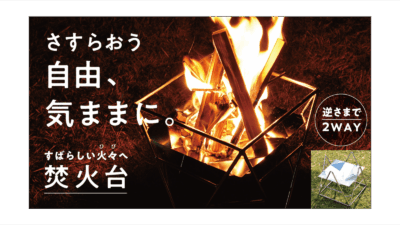 ラクに、ラフに、タフに使えるサスラヲのステンレス焚き火台