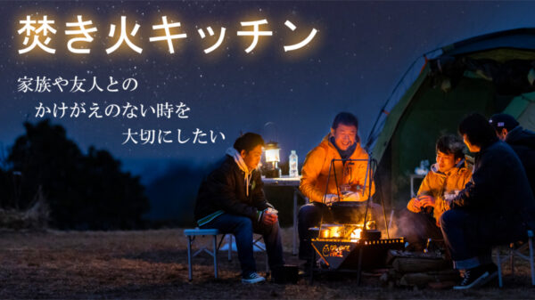 焚き火キッチン「ORANGE FACE」はアウトドアでの本格料理を可能に！