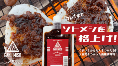 1本でソトメシを格上げ！３万瓶売れた肉味噌をアウトドア専用にかえた「岳味噌」