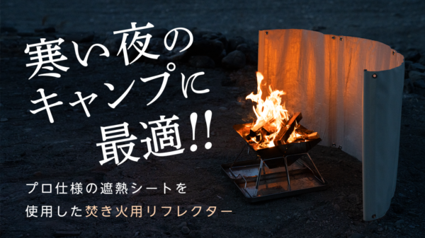 焚き火効率を格段に上げる「新ファイアーリフレクター」、キャンプで夜空を堪能するのにぴったりの一枚