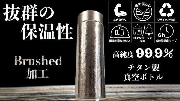 日常にもアウトドアにも！保温性抜群！ずっと使えるチタン製真空ボトル「Ti Bottle」