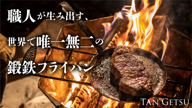 鍛冶職人が1点1点打ち鍛え仕上げる、美しき鉄のフライパン「鍛月」