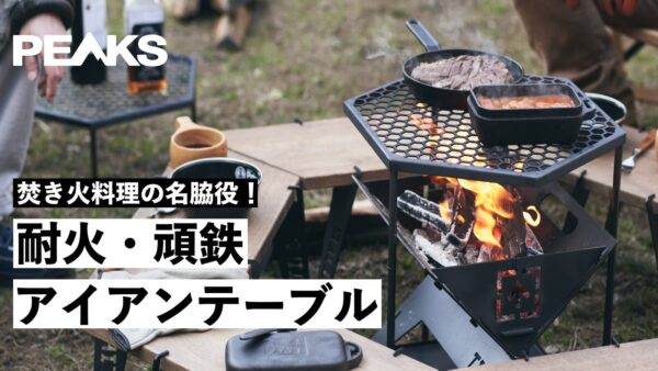 焚き火料理の名脇役！直火にかけられる鉄製タフテーブル