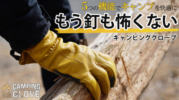 設営から焚き火までこれひとつ、キャンプ好きが認めた「理想のキャンピンググローブ」