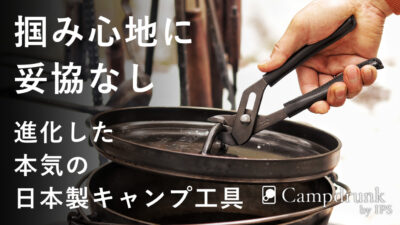 口開き幅2倍以上！進化した”本気の日本製キャンプ工具”「Campdrunk」