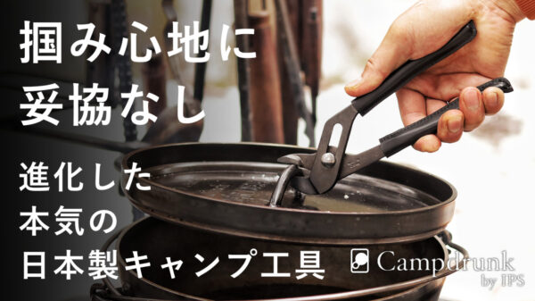 口開き幅2倍以上！進化した”本気の日本製キャンプ工具”「Campdrunk」