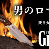 焚き火も料理も一本で完結！800年の職人技「THE GEAR ブッシュクラフトナイフ」