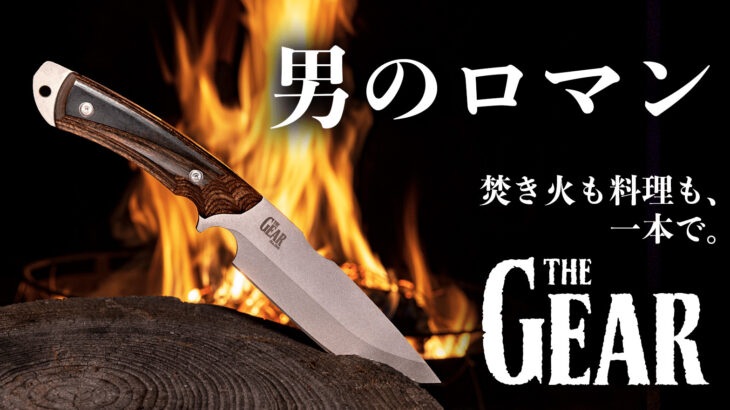 焚き火も料理も一本で完結！800年の職人技「THE GEAR ブッシュクラフトナイフ」