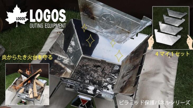 LOGOS、簡単セットでピラミッドシリーズの火床を熱や汚れから保護する「ピラミッド・保護カバー」シリーズ4サイズ