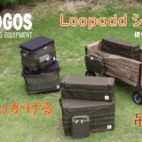 LOGOSからループを使って自由にカスタマイズ！「Loopadd」シリーズ9種