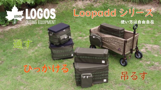 LOGOSからループを使って自由にカスタマイズ！「Loopadd」シリーズ9種