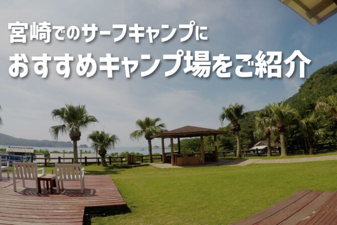 【宮崎 キャンプ場】サーフキャンプにおすすめキャンプ場を紹介