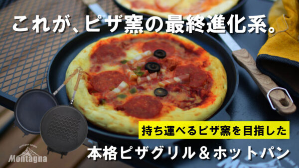 これがピザ窯の最終進化系『本格ピザグリル＆ホットパン』