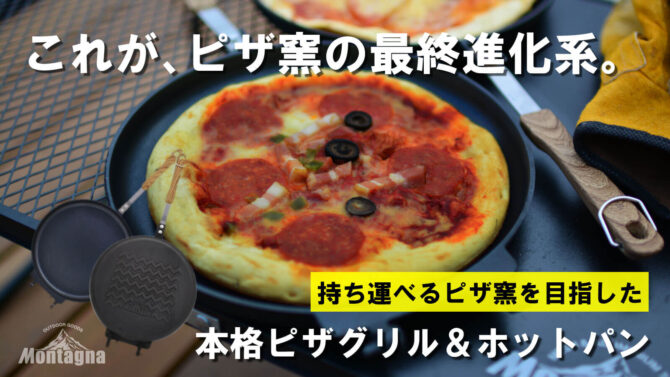 これがピザ窯の最終進化系『本格ピザグリル＆ホットパン』