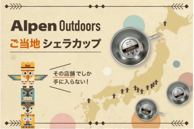 Alpen Outdoorsからご当地シェラカップが誕生 トーテムポールやSnow Deerをモチーフにした4デザインを展開