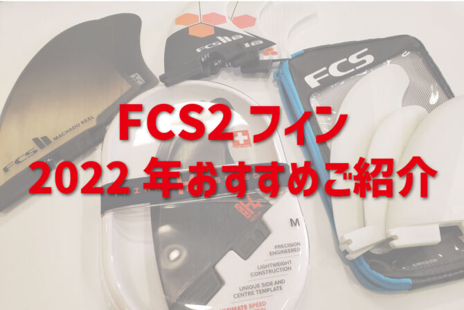 2022年注目のFCS2 フィン