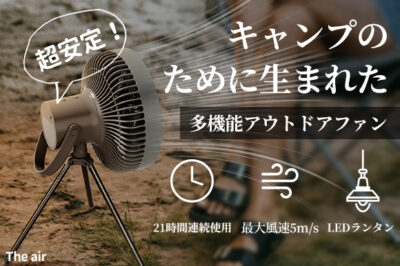 キャンプのための多機能扇風機「The air」は扇風機とランタンが一体化