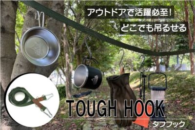 機能的なハンキングチェーン『タフフック』