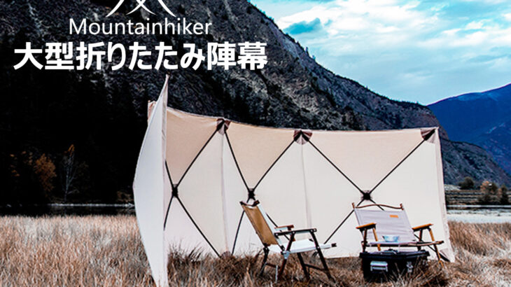アウトドア用大型折りたたみ陣幕「Mountainhiker」 4面構成で自由自在に変形可能！