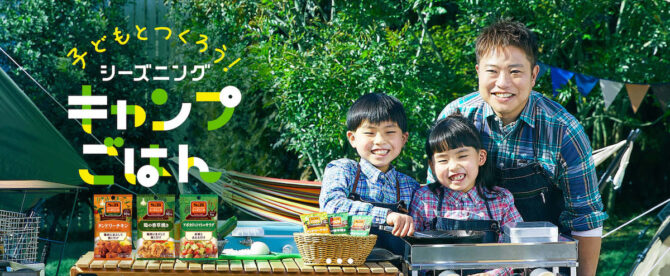 アウトドアシーズン到来！栗原心平さん監修シーズニングレシピ「子どもとつくろう！シーズニング キャンプごはん」