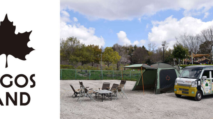 LOGOS LANDにキャンプサイトが登場！テント泊が楽しめる！LOGOS PARKオープン記念企画も開催
