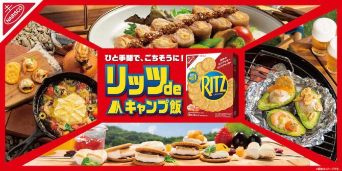 リッツは外で食べるともっとおいしい！アウトドアシーズンにぴったりの簡単&絶品“キャンプ飯”レシピ
