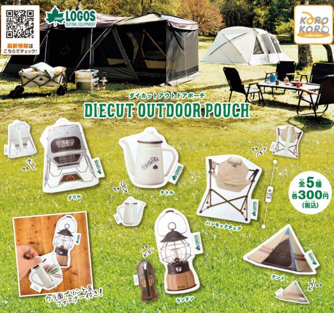 LOGOSのテントやランタンをモチーフにしたポーチがカプセルトイで登場！「LOGOS ダイカットアウトドアポーチ」発売開始