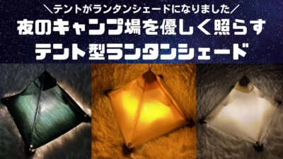 テントがランタンシェードに！GachizeOutDoorがワンポールテント型ランタンシェード「GACHI-1P」を発売