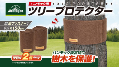 環境に配慮したキャンプへ。Montagnaから設営時のダメージから守る『ツリープロテクター』が登場