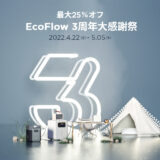 「EcoFlow 3周年大感謝祭」人気アイテムが最大25％オフ！