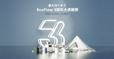 「EcoFlow 3周年大感謝祭」人気アイテムが最大25％オフ！