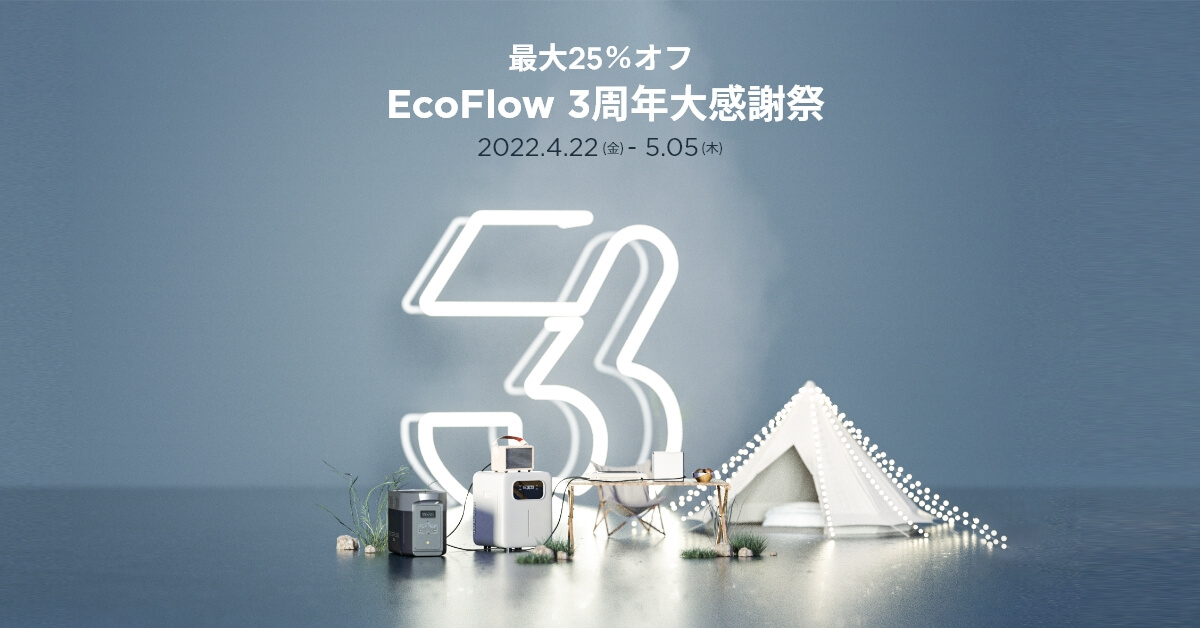 EcoFlow 3周年大感謝祭