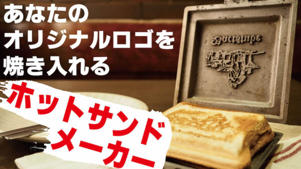 オリジナルロゴを焼き入れるオーダーメイドホットサンドメーカーを先行販売
