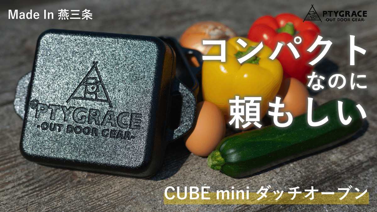 CUBE mini ダッチオーブン