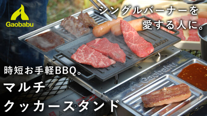 時短BBQ！タレ皿付きシングルバーナー用クッカースタンドで超手軽バーベキュー