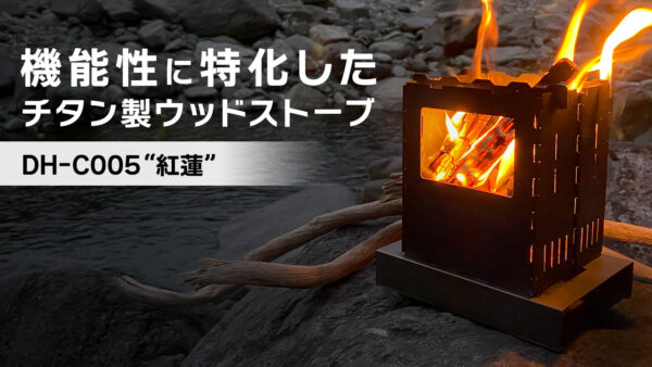 ソロキャンプのウッドストーブなら軽量×組立簡単×高火力の『紅蓮（GUREN）』