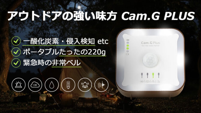 備えあれば憂いなし！キャンプ、登山、車中泊、アウトドア派の必携防災ツール「Cam.G PLUS」