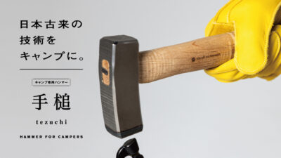 刀鍛冶が監修、叩きやすさを追求したキャンプ専用ハンマー「手槌」登場