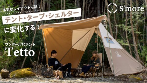 張り方を自由にレイアウトできる！設営簡単なワンポールTCテント「Tetto」