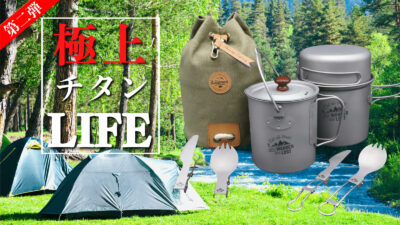 コンパクト×軽量！アウトドアの頼れる相棒！耐久性抜群のチタン製調理ツール「Ti Buddy＆Ti Wanderer」