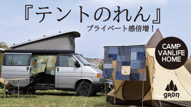 まる見えキャンプに新提案！日除け・人目除け、目印にもなる「テントのれん」
