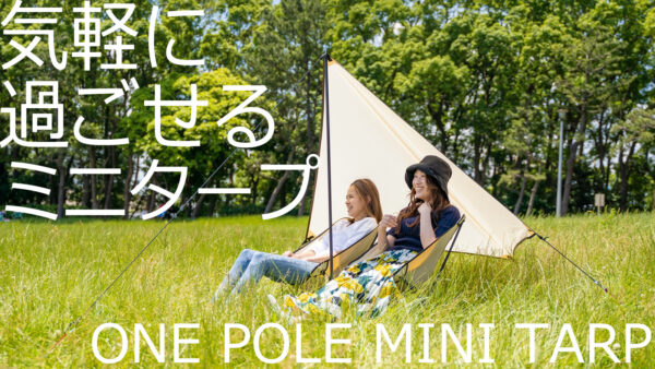 省スペースで気軽につくれるワンポールミニタープ(UPF+50)
