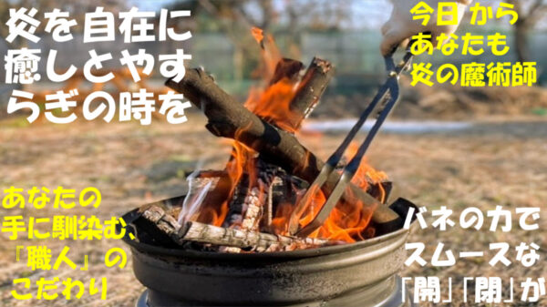 堅牢スタイリッシュなキャンプ用火バサミ「ファイヤートング」